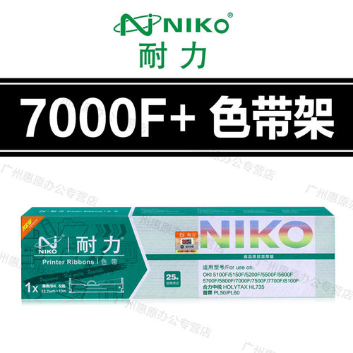 耐力7000F+色带架 OKI ML-5700F 7500F 7700F 3200C 8100F色带芯