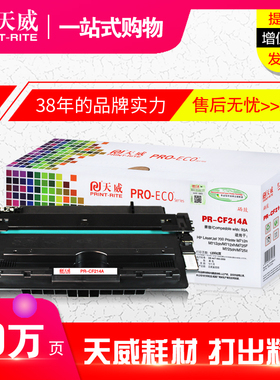 天威硒鼓CF214A 适用惠普HP 700 M712xh M712dn 725F 725dn M725z