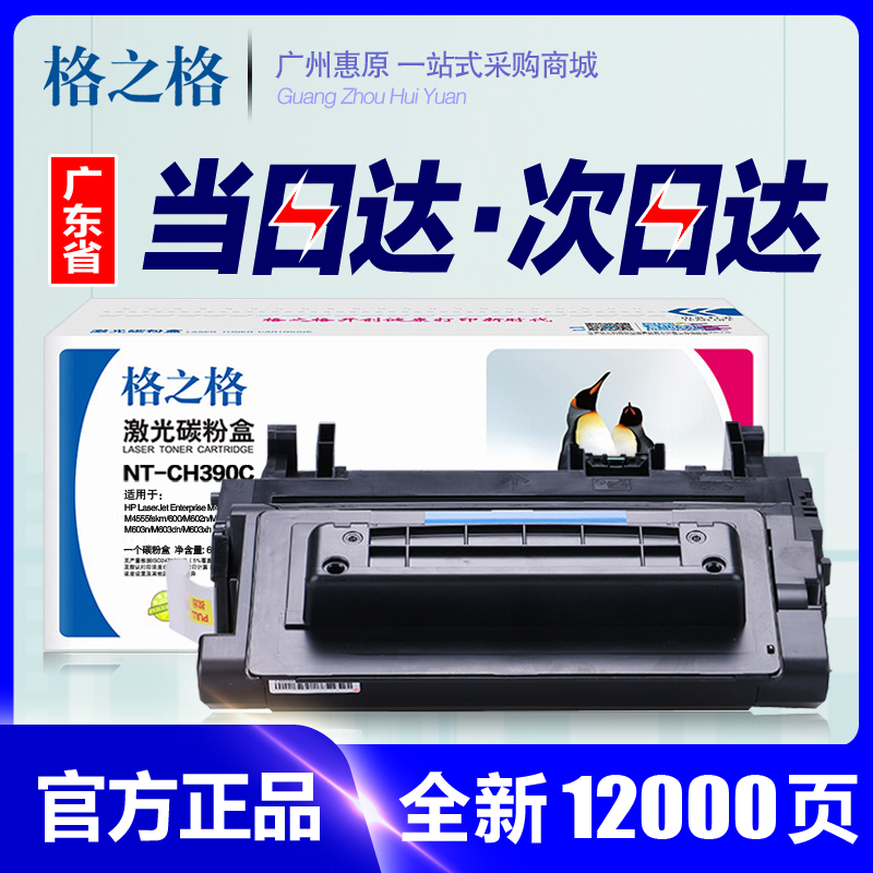 格之格NT-CH390C硒鼓 适用HP CE390A M600 M601 M602 M603 M4555F