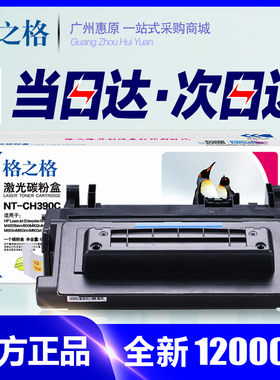 格之格NT-CH390C硒鼓 适用HP CE390A M600 M601 M602 M603 M4555F