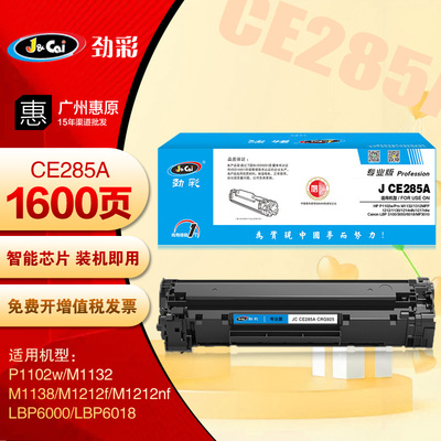 劲彩CE285A硒鼓 适用惠普P1102w M1132 M1212f M1212nf打印机粉盒