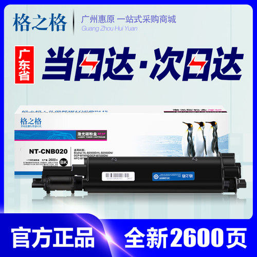 格之格硒鼓 TN-B020粉盒 适用兄弟 HL-B2000D DCP-B7530DN B7500D