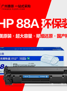 格之格88A硒鼓NT-C0388A环保装 388A晒鼓 HP惠普CC388A打印机墨盒