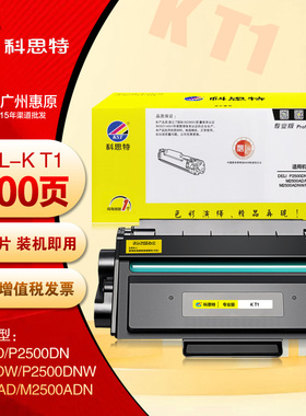 科思特K T1硒鼓 得力P2500DNW M2500ADN M2500ADW打印机碳粉盒