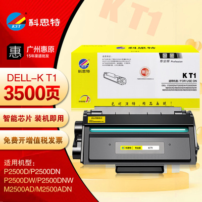 科思特硒鼓K T1 得力dell P2500DN M2500ADW M2500DN打印机碳粉盒