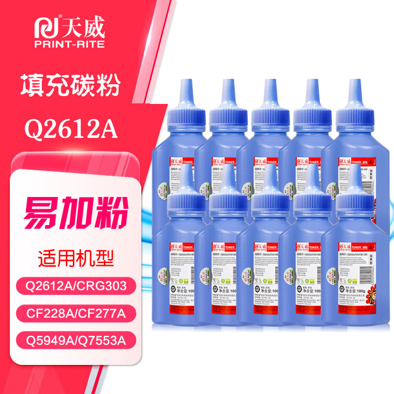 【10支装】天威碳粉2612A墨粉HP12A惠普1018 1020plus 3055打印机