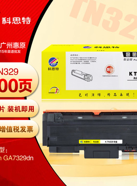 科思特TN329粉盒 DR329硒鼓 立思辰Lanxum GA7329dn打印机墨粉盒