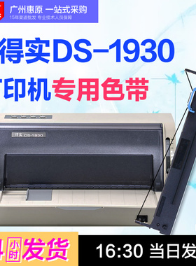 适用DASCOM得实 DS-1930色带架 DS1930色带芯 平推式票据打印机