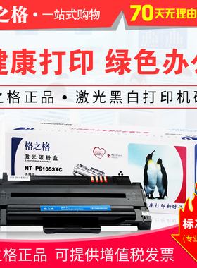 格之格1053XC硒鼓 适用三星NT-PS1053XC ML1911 4601 4623FH 2581