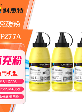 科思特CF277A碳粉 120g 惠普M305d M329dn M405dn M429dw黑色墨粉