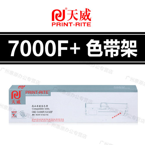 天威7000F+色带架 OKI 5700F 7500F 7700F 3200C 8100F色带芯