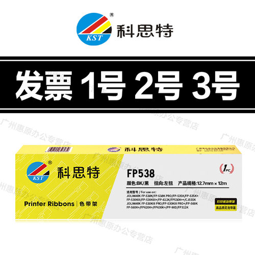科思特色带架 发票1号 2号 3号 映美 FP550K TP535K PP-90D色带芯