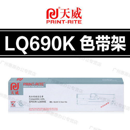 天威LQ690K色带架S015555