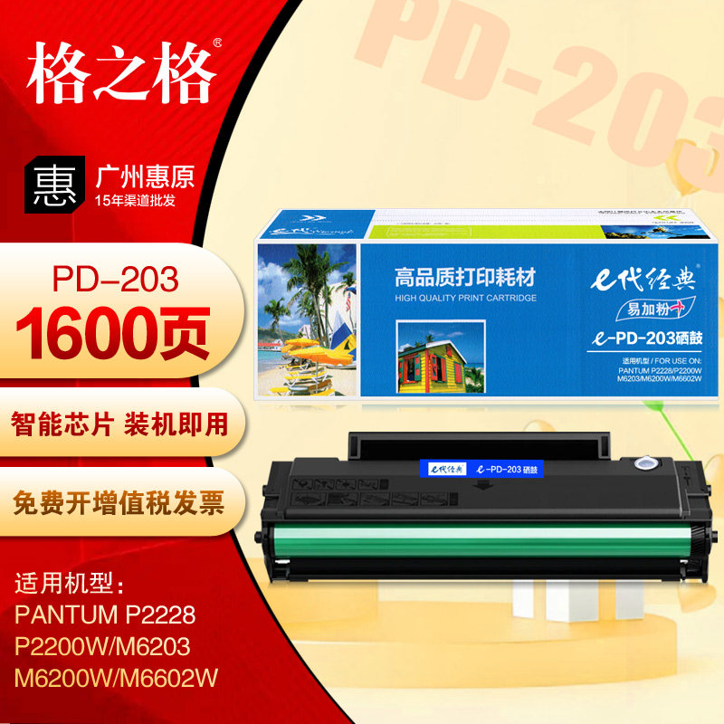 e代经典PD203硒鼓 奔图P2228 P2200W M6203 M6200W M6602W打印机
