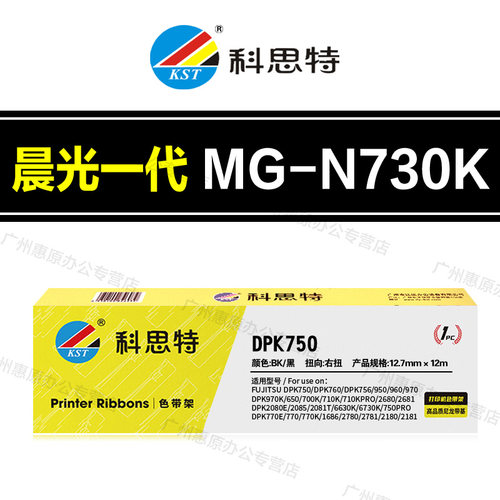 科思特MG-N630K色带架 晨光N610K N730K DN610 DS630 710H色带芯
