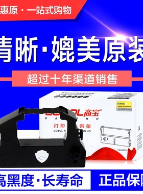 高宝色带ERC28架芯 适用爱普生M2000 NORANO 4000 4815针式打印机