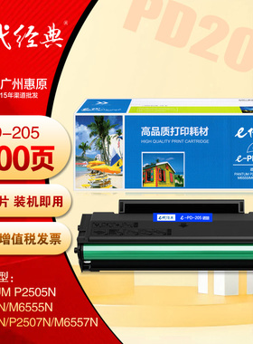 e代经典PD205硒鼓 奔图M6505 M6555 P2507N M6557N激光打印机粉盒