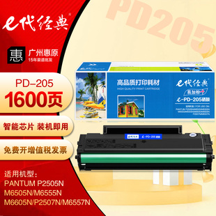 P2507N e代经典 M6555 奔图M6505 M6557N激光打印机粉盒 PD205硒鼓