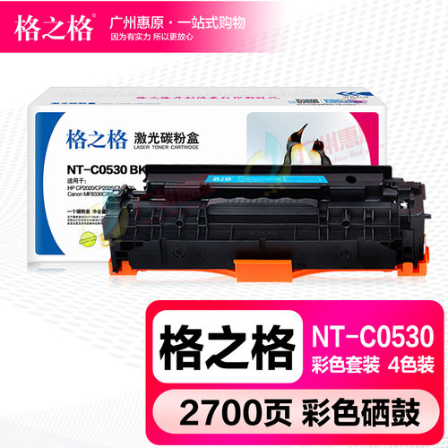 格之格NT-C0530BK彩色晒鼓墨盒