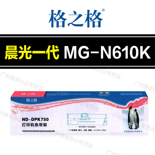 格之格MG N630K色带架 晨光N610K N730K东纳DN610 DS630 710H带芯