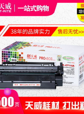 天威硒鼓C7115A易加粉乐 适用HP惠普1200 1220 1000 3330MFP粉盒