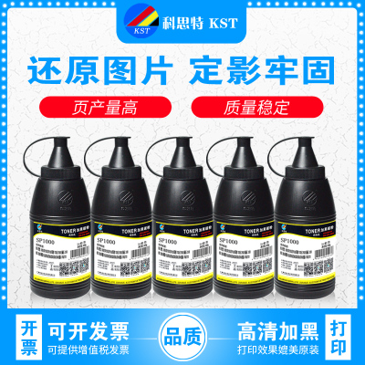 科思特碳粉SP1000 适用理光 SF150S SP100利盟E120 E230 E260墨粉