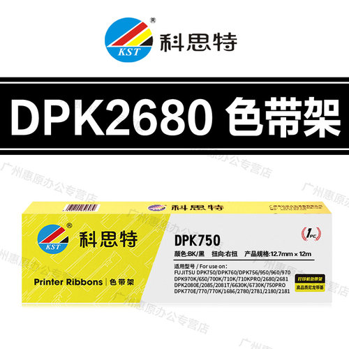 科思特DPK2680色带架 富士通DPK1580K 6630K 6635K 6730K色带芯