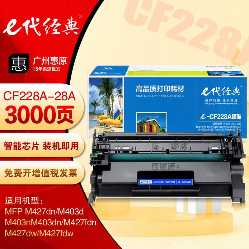 E代经典CF228A硒鼓 惠普MFP M403dn M427fdn M427dw打印机碳粉盒