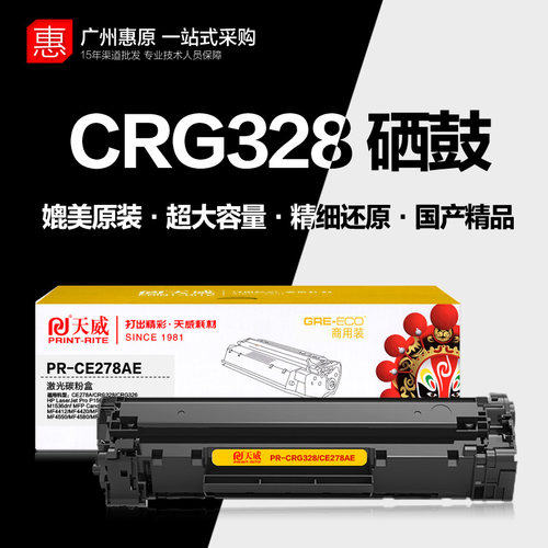 天威硒鼓CRG328易加粉佳能墨盒