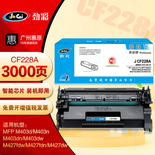 劲彩硒鼓CF228A墨盒 HP惠普MFP M403d M403n M403dn M403dw打印机