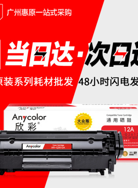 欣彩硒鼓AR-Q2612A适用HP惠普1020 1022 M1005 mfp 12A打印机晒鼓