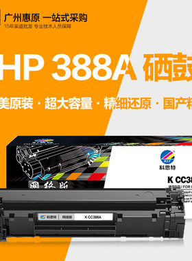 科思特硒鼓CC388A P1007 P1008 M226dw 88A M128f打印机晒鼓
