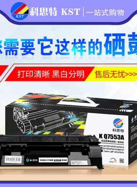 科思特硒鼓Q7553A易加粉 适用HP惠普P2015 P2010 P2014 M2727nf