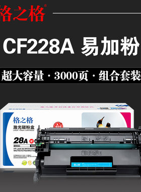 格之格硒鼓NT-PH228CT激光打印机