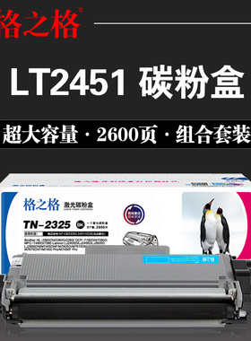 格之格硒鼓LT2451粉盒 适用:联想LJ2405D 2455 2600DN 2605 2655D