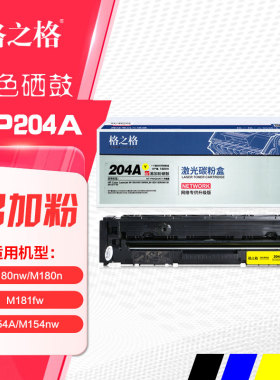 格之格204a硒鼓 HP惠普CF510A 204x Pro M154a M154nw打印机晒鼓