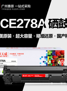 天威78A硒鼓 CE278A碳粉盒 P1560墨盒 P1566 P1600原装打印机晒鼓