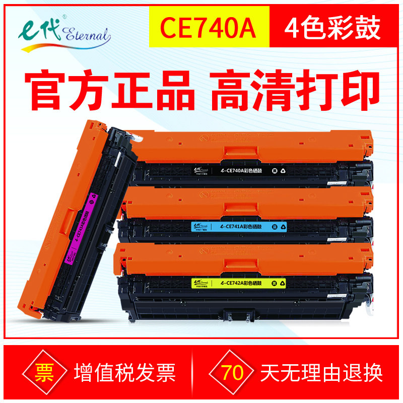 E代硒鼓 CE740A彩鼓适用HP惠普307A CP5225N CP5225DN CP5225墨粉
