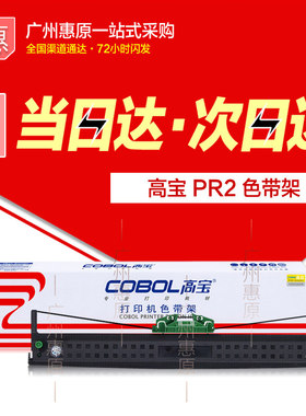 高宝色带架PR2 适用南天PRII PR2E PR-B PR-V针式打印机框带芯