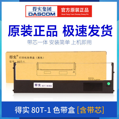 得实原装80T-1色带架DS2150 针式打印机色带架 色带框 色带芯