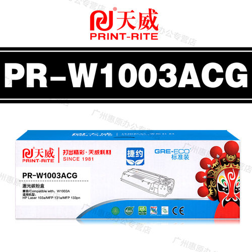 天威硒鼓PR-W1003ACG标准装