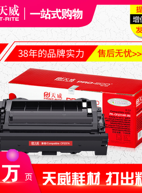 天威硒鼓CF237A 适用惠普HP M607dn M608n M609dn M631 M632 M633