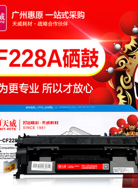天威硒鼓CF228A易加粉乐 惠普M403 M427dw fdw fdn激光打印机晒鼓