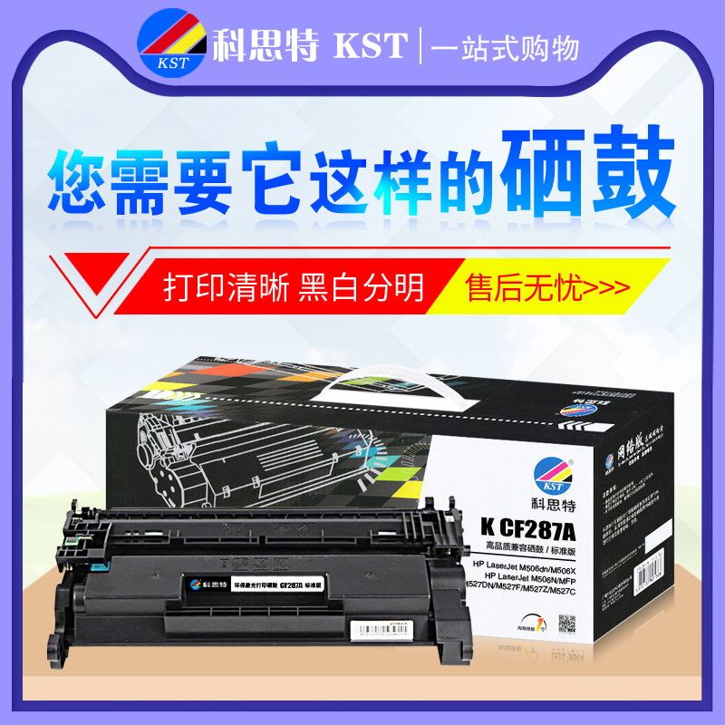 科思特硒鼓CF287A 适用hp惠普M506dn/X/N M527DN M527F M527Z墨盒