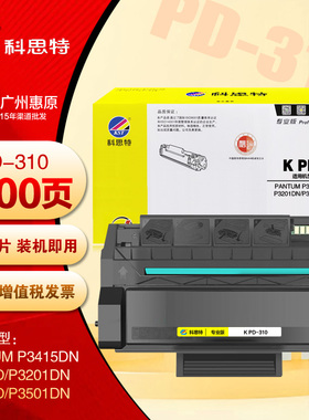 科思特PD-310硒鼓 奔图P3415DN P3201DN P3501D P3501DN原装粉盒