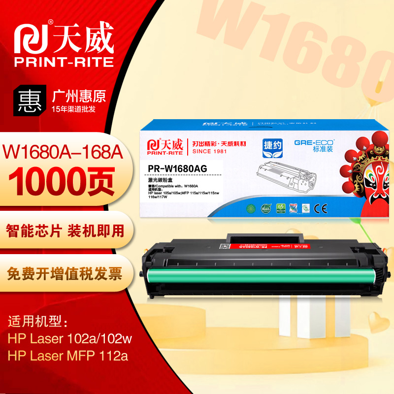 天威硒鼓PR-W1680AG易加粉 惠普168A Laser 102a 102w 112a打印机