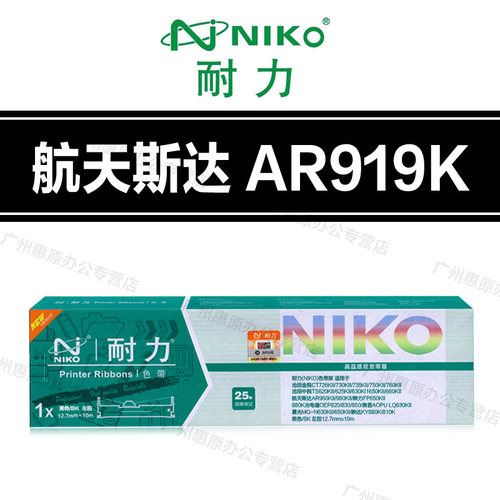 耐力AR919K色带架 航天斯达 AR999KII AR970+ AR918KII 色带芯