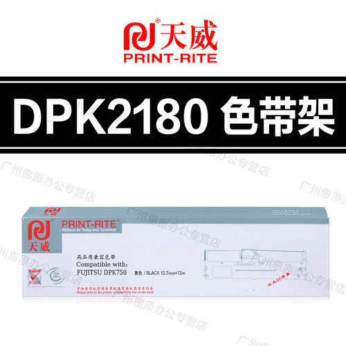 天威DPK2180T色带架富士通DPK2780H 2781 6630 6635K 6730K色带芯