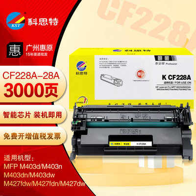 科思特硒鼓CF228A惠普M403dn dw M427fdw M427dw原装打印机碳粉盒