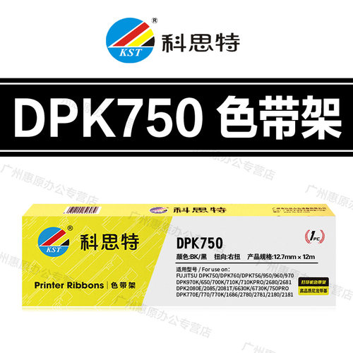 科思特DPK750DPK760色带架